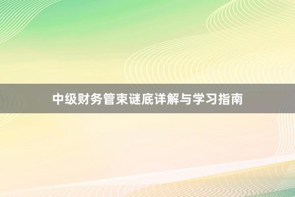 中级财务管束谜底详解与学习指南